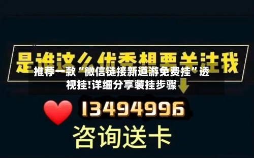 推荐一款“微信链接新道游免费挂”透视挂!详细分享装挂步骤