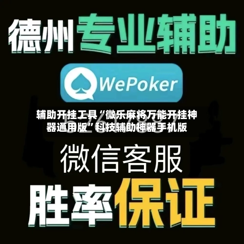 辅助开挂工具“微乐麻将万能开挂神器通用版”科技辅助神器手机版