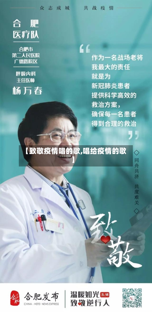 【致敬疫情唱的歌,唱给疫情的歌】
