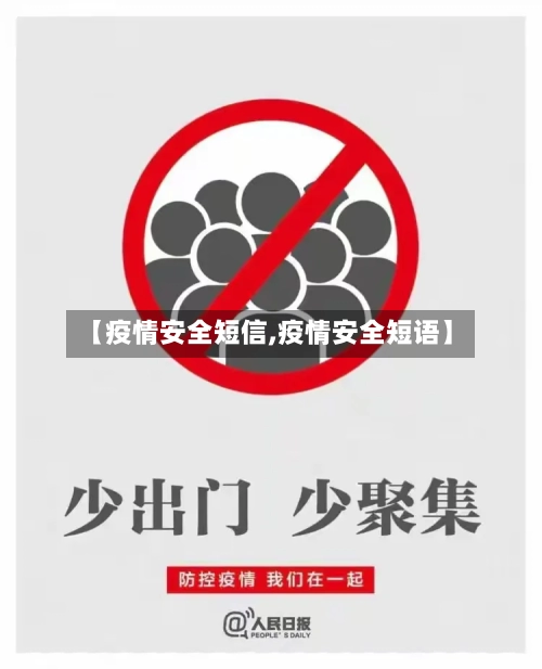 【疫情安全短信,疫情安全短语】