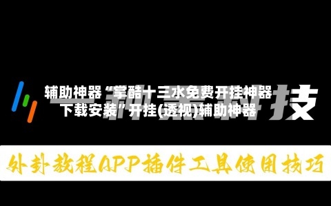 辅助神器“掌酷十三水免费开挂神器下载安装	”开挂(透视)辅助神器-第2张图片