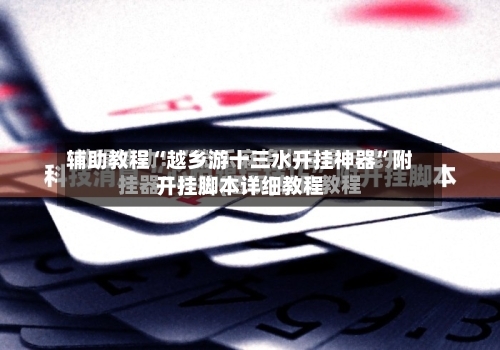 辅助教程“越乡游十三水开挂神器	”附开挂脚本详细教程-第2张图片