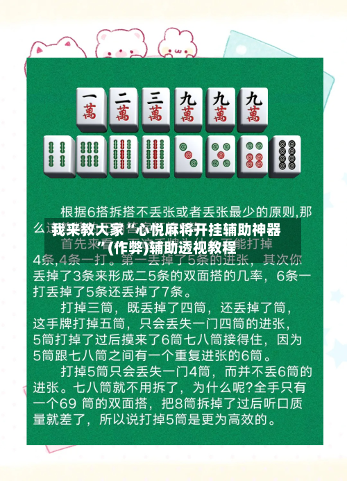 我来教大家“心悦麻将开挂辅助神器	”(作弊)辅助透视教程-第2张图片