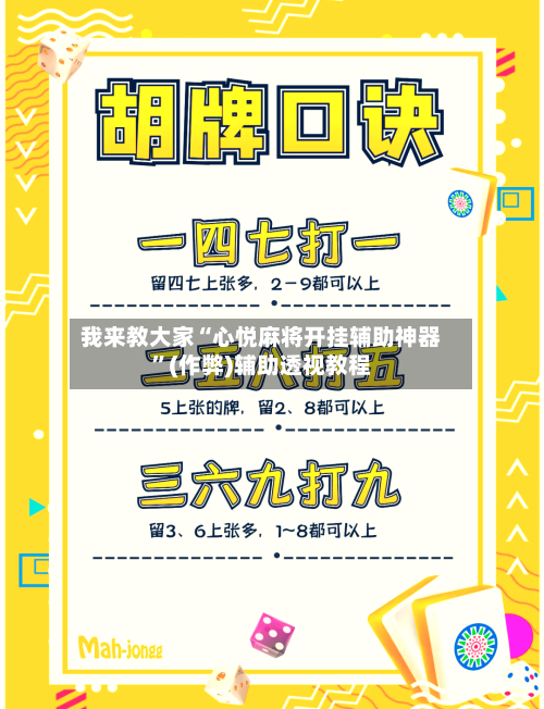 我来教大家“心悦麻将开挂辅助神器”(作弊)辅助透视教程