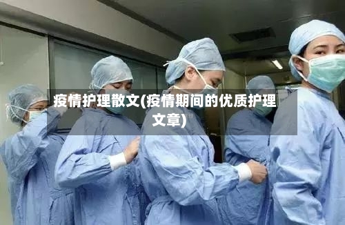 疫情护理散文(疫情期间的优质护理文章)