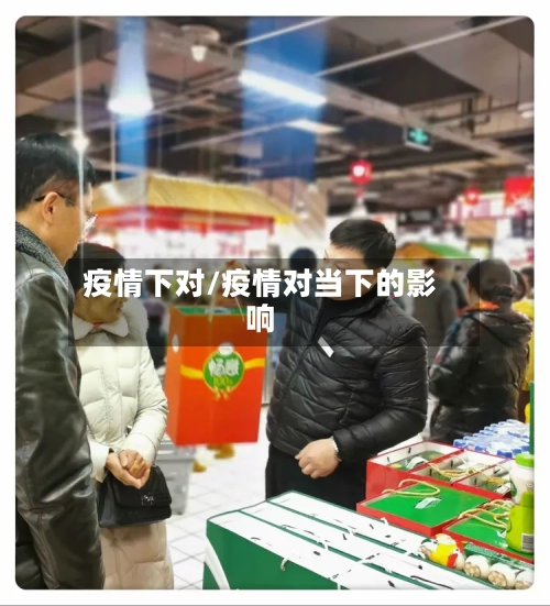 疫情下对/疫情对当下的影响