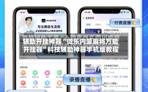 辅助开挂神器“微乐内蒙麻将万能开挂器”科技辅助神器手机版教程