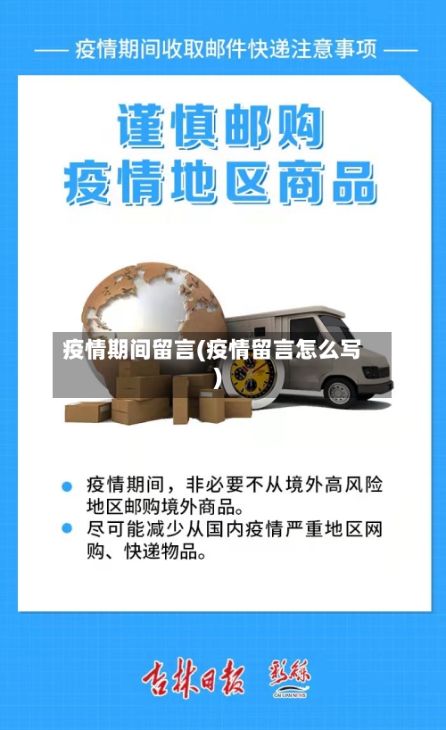 疫情期间留言(疫情留言怎么写)