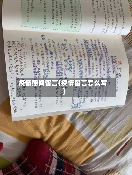 疫情期间留言(疫情留言怎么写)-第3张图片