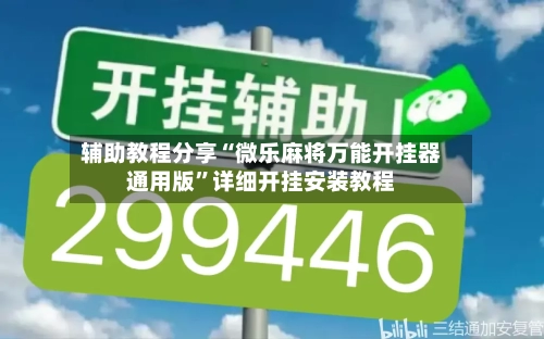 辅助教程分享“微乐麻将万能开挂器通用版”详细开挂安装教程