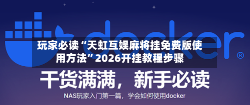 玩家必读“天虹互娱麻将挂免费版使用方法”2026开挂教程步骤