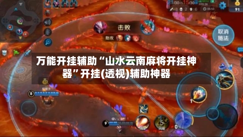 万能开挂辅助“山水云南麻将开挂神器	”开挂(透视)辅助神器-第2张图片