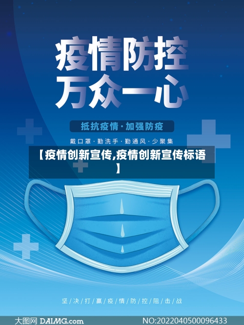 【疫情创新宣传,疫情创新宣传标语】-第2张图片
