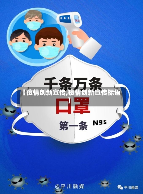 【疫情创新宣传,疫情创新宣传标语】