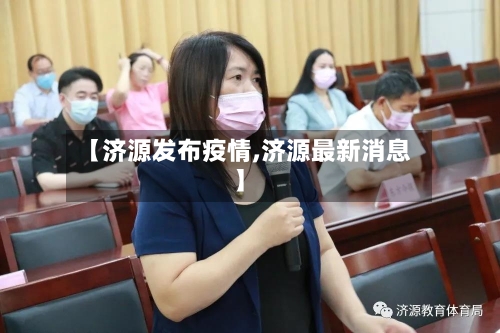 【济源发布疫情,济源最新消息】