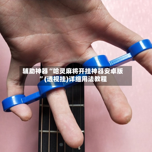 辅助神器“哈灵麻将开挂神器安卓版”(透视挂)详细用法教程