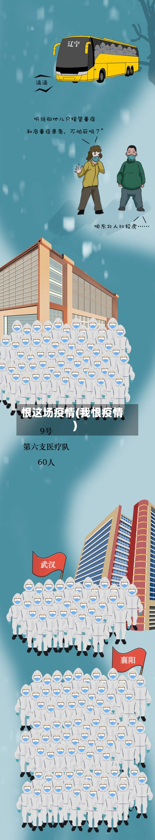 恨这场疫情(我恨疫情)