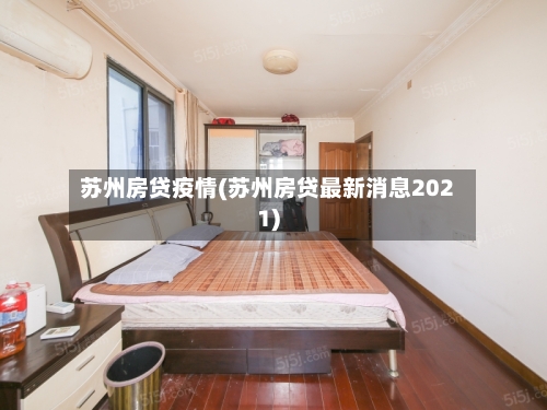 苏州房贷疫情(苏州房贷最新消息2021)-第3张图片