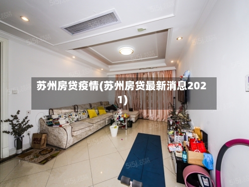 苏州房贷疫情(苏州房贷最新消息2021)