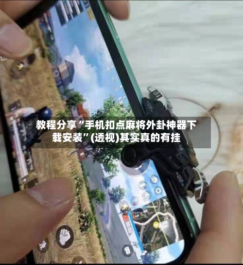 教程分享“手机扣点麻将外卦神器下载安装	”(透视)其实真的有挂-第2张图片