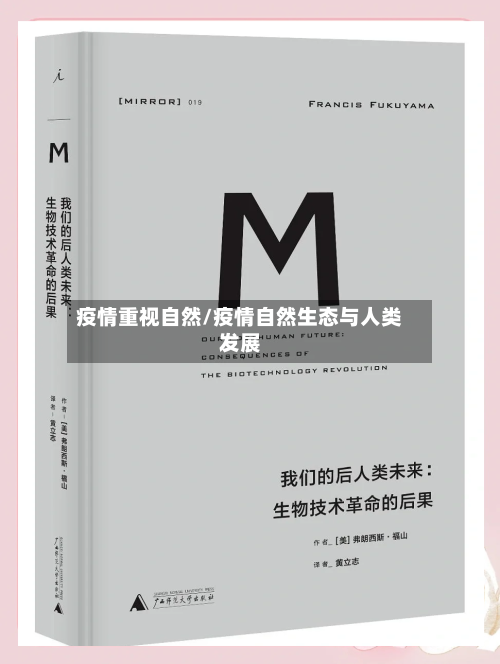 疫情重视自然/疫情自然生态与人类发展-第2张图片