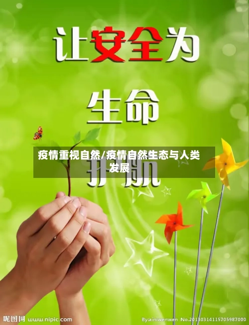 疫情重视自然/疫情自然生态与人类发展