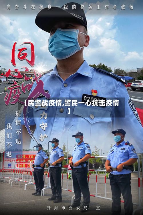 【民警战疫情,警民一心抗击疫情】