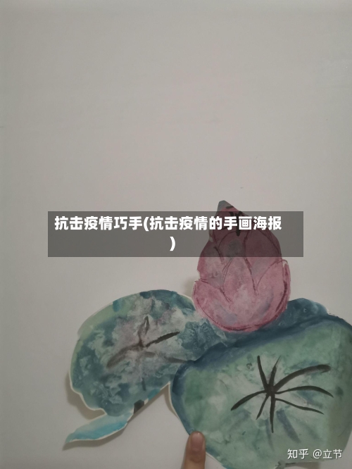 抗击疫情巧手(抗击疫情的手画海报)
