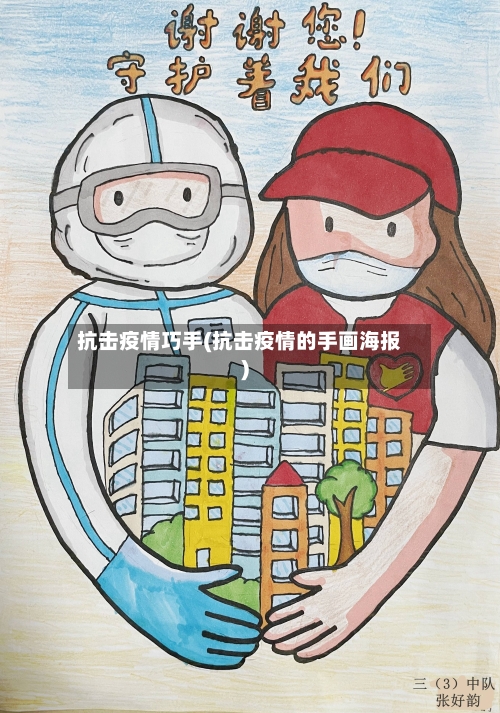 抗击疫情巧手(抗击疫情的手画海报)-第2张图片