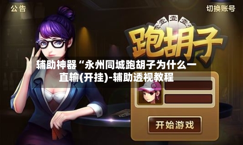 辅助神器“永州同城跑胡子为什么一直输(开挂)-辅助透视教程-第3张图片