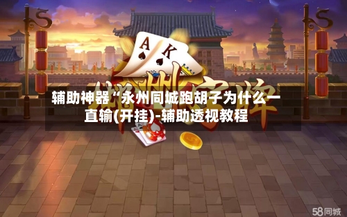 辅助神器“永州同城跑胡子为什么一直输(开挂)-辅助透视教程