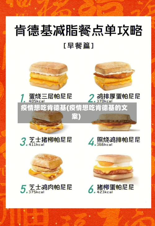 疫情想吃肯德基(疫情想吃肯德基的文案)-第2张图片
