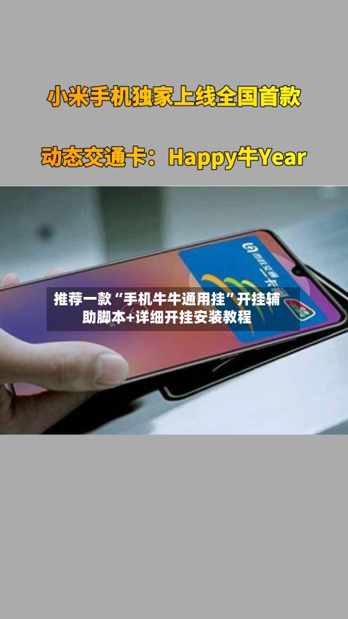 推荐一款“手机牛牛通用挂”开挂辅助脚本+详细开挂安装教程