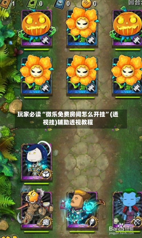 玩家必读“微乐免费房间怎么开挂”(透视挂)辅助透视教程