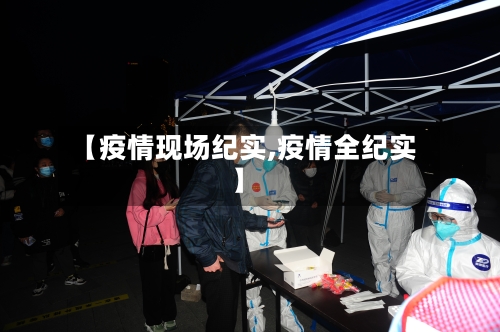 【疫情现场纪实,疫情全纪实】