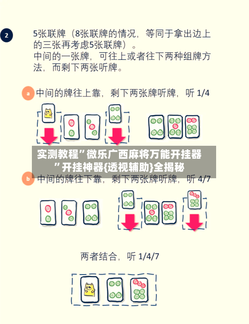 实测教程	”微乐广西麻将万能开挂器”开挂神器{透视辅助}全揭秘-第3张图片