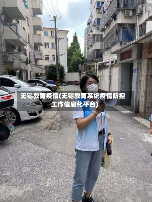 无锡教育疫情(无锡教育系统疫情防控工作信息化平台)