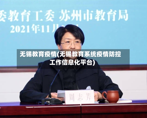无锡教育疫情(无锡教育系统疫情防控工作信息化平台)-第3张图片