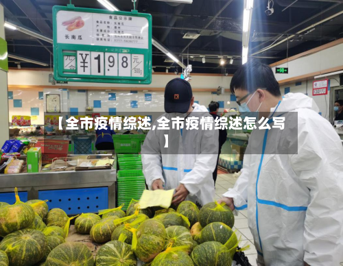 【全市疫情综述,全市疫情综述怎么写】
