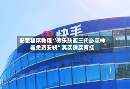 安装程序教程“微乐陕西三代必赢神器免费安装”其实确实有挂