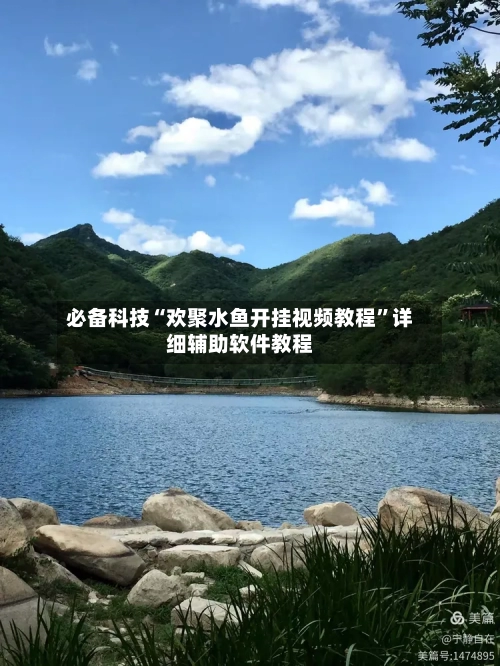 必备科技“欢聚水鱼开挂视频教程”详细辅助软件教程