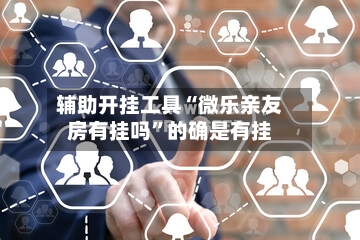 辅助开挂工具“微乐亲友房有挂吗”的确是有挂