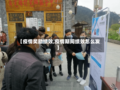 【疫情奖励绩效,疫情期间绩效怎么发】