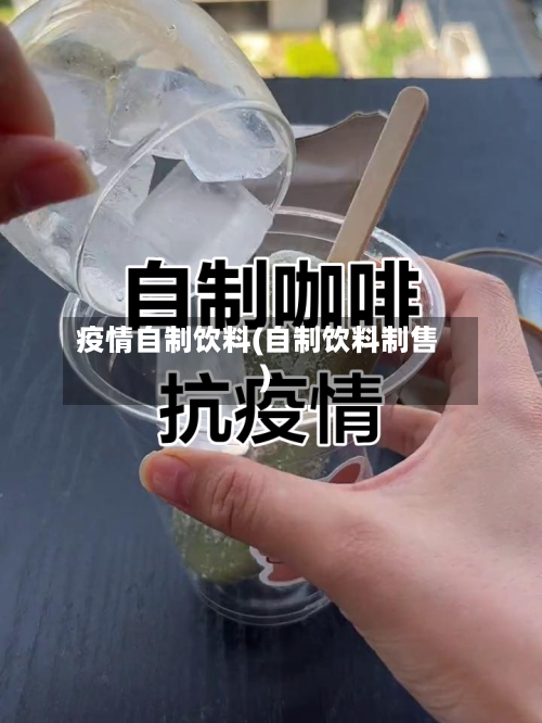 疫情自制饮料(自制饮料制售)