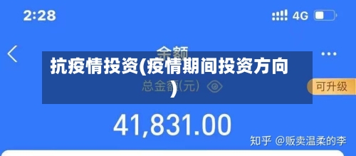 抗疫情投资(疫情期间投资方向)