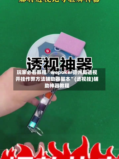 玩家必看教程“wepoker德州局透视开挂作弊方法辅助器脚本”(透视挂)辅助神器教程-第2张图片