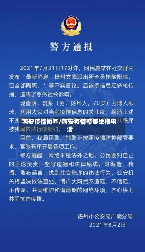 西安疫情协查/西安疫情聚集举报电话