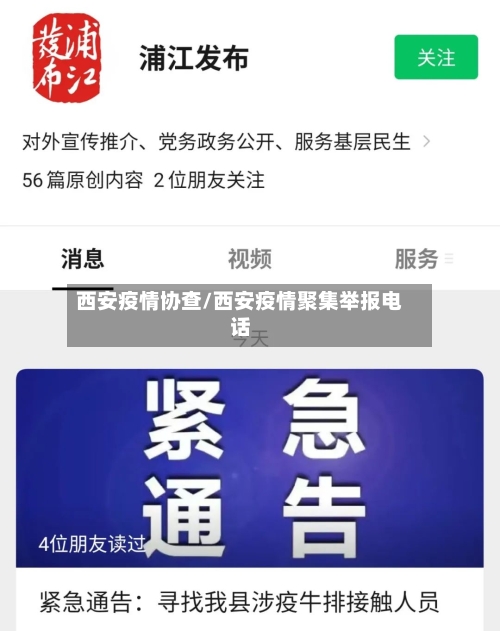 西安疫情协查/西安疫情聚集举报电话-第2张图片