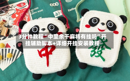 3分钟教程“中至余干麻将有挂吗”开挂辅助脚本+详细开挂安装教程-第2张图片