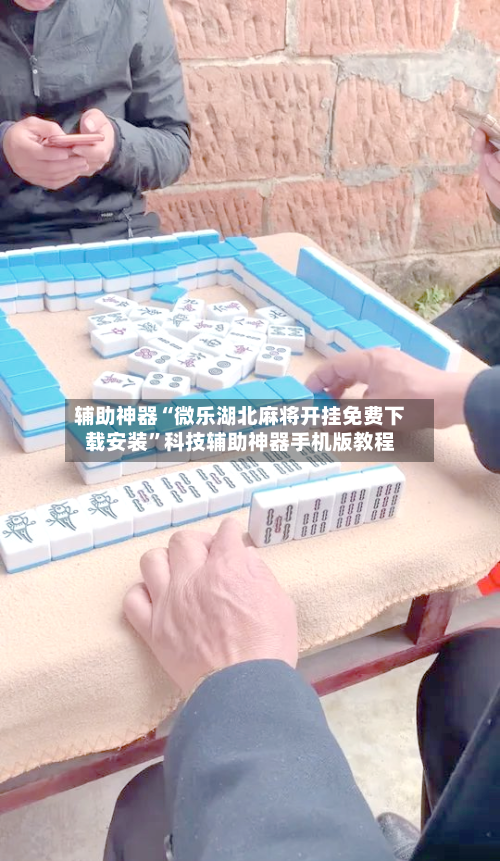 辅助神器“微乐湖北麻将开挂免费下载安装”科技辅助神器手机版教程
